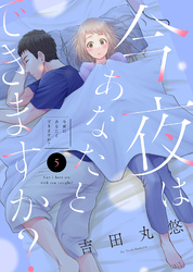 【期間限定　無料お試し版】今夜はあなたとできますか？（５）