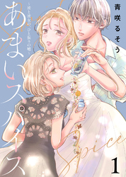 【期間限定　無料お試し版】あまいスパイス～彼と彼女の、ひと振りの嘘～
