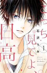 【期間限定　試し読み増量版】こっち見てよ、日高