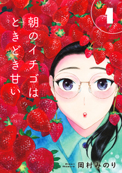 【合本版】朝のイチゴはときどき甘い