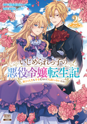 【期間限定　無料お試し版】いじめられっ子の悪役令嬢転生記 第2の人生も不幸だなんて冗談じゃないです！ 2巻【特典イラスト付き】