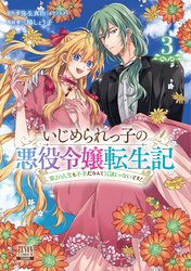 【期間限定　無料お試し版】いじめられっ子の悪役令嬢転生記 第2の人生も不幸だなんて冗談じゃないです！ 3巻【特典イラスト付き】