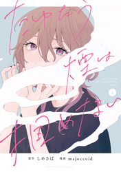 【期間限定　無料お試し版】たゆたう煙は掴めない