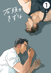 【期間限定　無料お試し版】右頬のきずな【電子単話版】