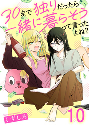 30まで独りだったら一緒に暮らそうって言ったよね？ 【連載版】１０