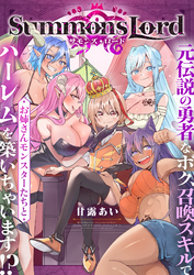 Summons Lord～元伝説の勇者なボク、召喚スキルでお姉さんモンスターたちとハーレムを築いちゃいます！？～(6)