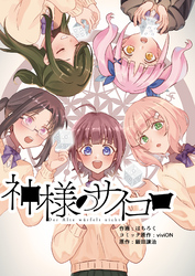 神様のサイコロ(6)