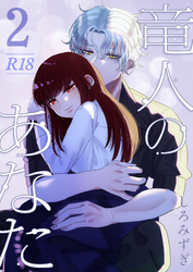 竜人のあなた【分冊版】 ２