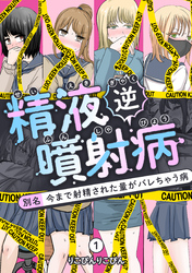 精液逆噴射病 別名:今まで射精された量がバレちゃう病 1