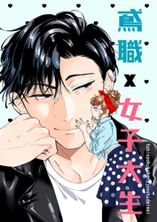 鳶職×女子大生