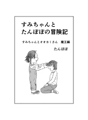 すみちゃんとたんぽぽの冒険記
