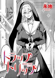 トラップトリップ
