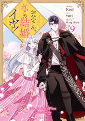 お父さん、私この結婚イヤです！: 9