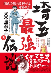 埼玉最強伝説【分冊版】～「ダサイタマと呼ばないで」編～(3)