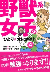 野獣系女子のひとりオトコ狩り【分冊版】 ～「スペイン・ジャマイカetc.」編～(4)