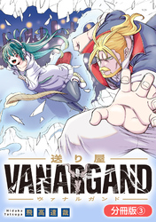 【期間限定　無料お試し版】送り屋ヴァナルガンド【分冊版】 3巻
