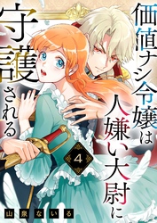 価値ナシ令嬢は人嫌い大尉に守護される 4