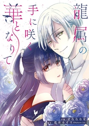 龍属の手に咲く華となりて 3