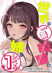 世界で一番綺麗な姉はレベル１ 8