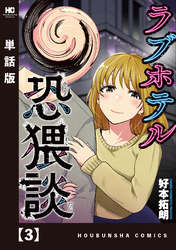 【期間限定　無料お試し版】ラブホテル恐猥談【単話版】　３