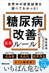 世界中の研究結果を調べてわかった！糖尿病改善の最新ルール