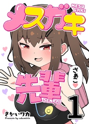 【期間限定　無料お試し版】メスガキ先輩【分冊版】