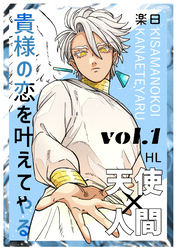 【期間限定　無料お試し版】貴様の恋を叶えてやる【分冊版】