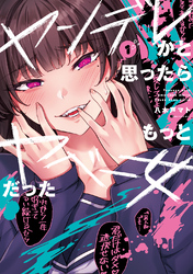 【期間限定　無料お試し版】ヤンデレかと思ったらもっとヤベー女だった