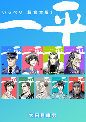 【期間限定　無料お試し版】一平【超合本版】(1)