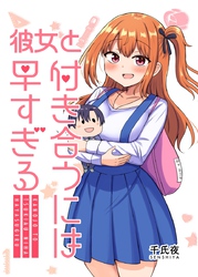 【期間限定　無料お試し版】彼女と付き合うには早すぎる 1