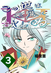 【期間限定　無料お試し版】この世は悪魔で沈んでる 3話 ミコト・オーキッド編