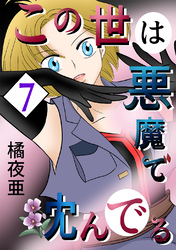 【期間限定　無料お試し版】この世は悪魔で沈んでる 7話 ミコト・オーキッド編