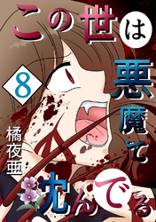 【期間限定　無料お試し版】この世は悪魔で沈んでる 8話 ミコト・オーキッド編