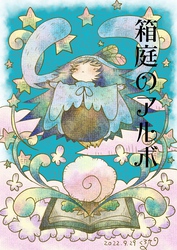 【期間限定　無料お試し版】箱庭のアルボ 18話