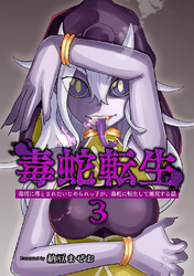 【期間限定　無料お試し版】毒蛇転生(3)毒沼に落とされたいじめられっ子が、毒蛇に転生して無双する話