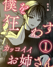 【期間限定　無料お試し版】僕を狂わすカッコイイお姉さん