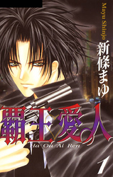 【期間限定　無料お試し版】覇王・愛人