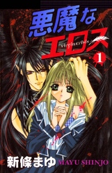 【期間限定　無料お試し版】悪魔なエロス