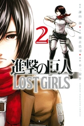 進撃の巨人　ＬＯＳＴ　ＧＩＲＬＳ（２）