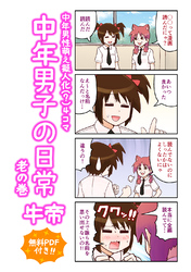 【期間限定　無料お試し版】中年男子の日常