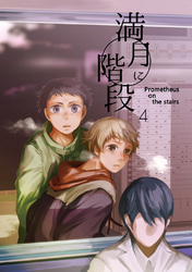 【期間限定　無料お試し版】満月に階段(4)