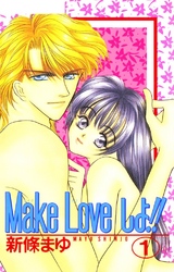 【期間限定　無料お試し版】Make Loveしよ！！
