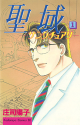 【期間限定　無料お試し版】聖域　―サンクチュアリ―