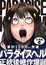 パラダイスキングダム 分冊版 14