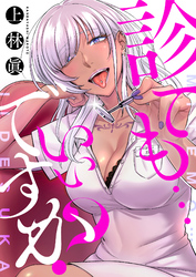 診ても…いいですか？(1)