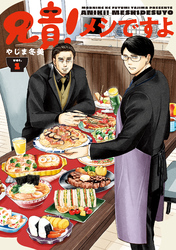 兄貴！メシですよ（１）