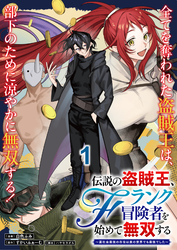 伝説の盗賊王、Fランク冒険者を始めて無双する～裏社会最強の存在は表の世界でも最強でした～ 連載版