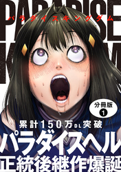 【期間限定　無料お試し版】パラダイスキングダム 分冊版