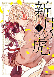 【期間限定　無料お試し版】新月の虎