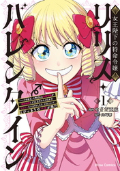女王陛下の特命令嬢リリス・バレンタイン～「ハートの女王」と呼ばれる高慢令嬢が婚約破棄しようと王子をたぶらかすヒロインをスカウトしたら、よりによってとびっきりのバカが来た～【単行本】